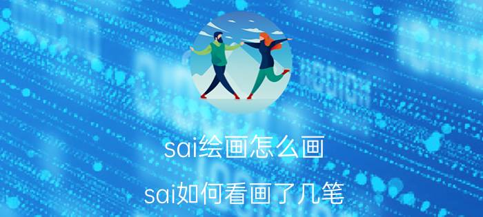 sai绘画怎么画 sai如何看画了几笔？